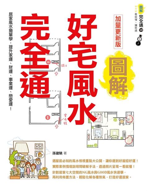 好宅風水完全通|圖解好宅風水完全通【暢銷更新版】：居家風水簡單學…